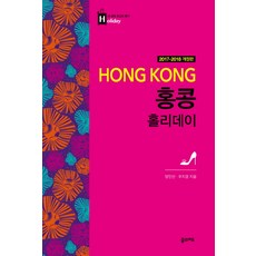 홍콩 홀리데이(2017~2018), 꿈의지도, 글: 양인선, 우지경