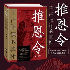 推恩令：千古陽謀的真相 無解陽謀推恩令破局之策定乾坤權 歷史書籍 椰子圖書, 推恩令