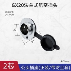 GX20法蘭式航空插頭 公頭插座, 1個, GX20-2芯 插座公頭 配防塵蓋