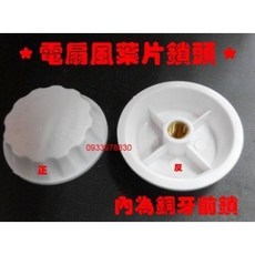 風扇 鎖頭 束葉頭 固定頭 12吋、14吋、16吋平頭適用, 1個