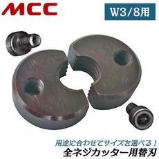 好東西五金 MCC 日製 3分 牙條剪 AB-3W AB-0203, ABE0103替刃(可店到店), 1個