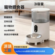 工廠OEM定製寵物智能餵食器3L雙攝像頭時定量遠程控制貓狗投食機, 1個, 白色:視頻版(300萬+100萬像素)雙攝像頭  (小峯), 1L