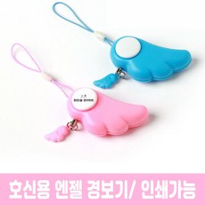 엔젤 경보기 여성 아동 노인 치안 휴대용 호신용품 호신용 인쇄가능, 1개, 인쇄없음_블루