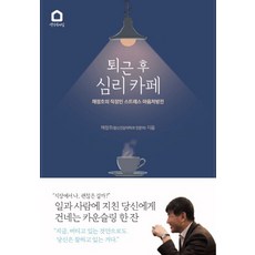 Saenggaksokuijip 下班後的心理咖啡館：蔡貞浩的上班族壓力心靈處方箋, 蔡貞浩