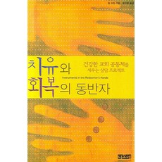 치유와 회복의 동반자, 디모데