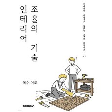 인테리어 조율의 기술