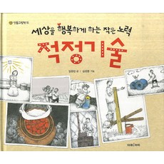 적정기술:세상을 행복하게 하는 작은 노력, 미래아이, 상세내용 참조