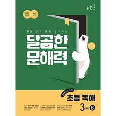달곰한 문해력 초등 독해 3단계 B NE능률 (26년)