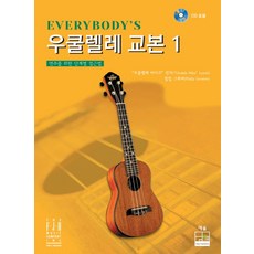 Everybody's烏克麗麗教本 1：循序漸進的演奏方法, 麥克·林奇,菲利普·格羅伯 共著/林藝憲 譯, 藝率
