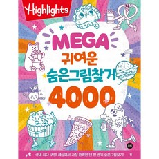Highlights MEGA 귀여운 숨은그림찾기 4000 : 국내 최다 구성! 세상에서 가장 완벽한 단 한 권의 숨은그림찾기!