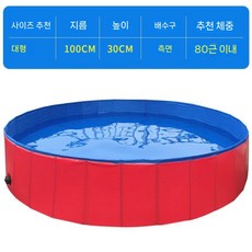 애견풀장 강아지수영장 미니 가정용 야외 간이 접이식 대형 풀장, 1개, D. 100cm x 30cm 레드