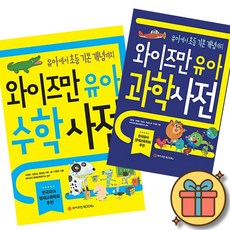 와이즈만 유아 수학 + 과학사전 세트 (전2권)