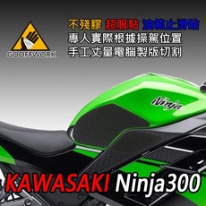 KAWASAKI Ninja 300 400專用油箱防滑貼 油箱貼 止滑貼 防滑耐磨 提升操控, 1個