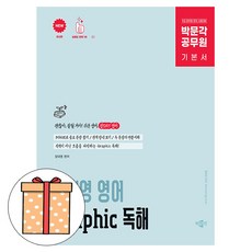 박문각 장대영 공무원 영어 Graphic 독해, 상세 설명 참조