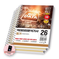 [지구돋이 책갈피 증정] 2026 이기적 빅데이터분석기사 필기 기본서 (전2권) 영진닷컴 [스프링제본], [분철 3권-파트1/3/기출]