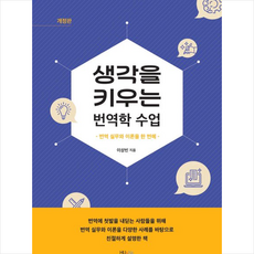 생각을 키우는 번역학 수업 + 쁘띠수첩 증정, 한국외국어대학교 지식출판콘텐츠원, 외국어