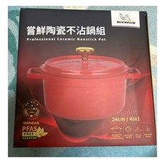 MICHELIN 嘗鮮陶瓷不沾鍋組 24cm / 4in1 鑄鐵鍋