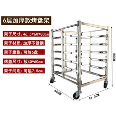 【御前甄選】烤盤架子車 多層商用餅盤架不銹鋼託盤置物架烘培烤箱架子車麵包架, 1個, 6層方管加厚款