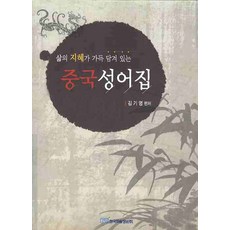 삶의 지혜가 가득 담겨 있는중국 성어집, 한국학술정보