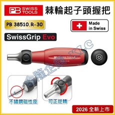 PB SWISS TOOLS 棘輪螺絲起子 替換式握柄 PB 38510.R-30 SwissGrip Evo Made in Swiss, 1個