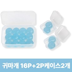[16개입] 아임봄 소음차단 수면 실리콘 귀마개 + 휴대용 케이스 2개, 16개입, 1개