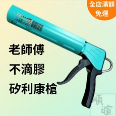 老師傅 不滴膠矽利康槍 LHS010 填縫劑施工槍, 1個