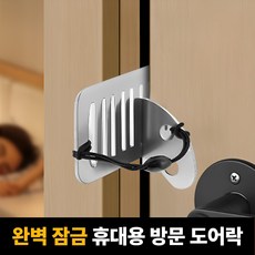 [SELOTA] 출장 여행 휴대용 도어락 잠금 장치 1+1, 화이트 + 실버, 1세트