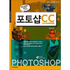 포토샵 CC : 알찬 예제로 배우는 시리즈, 교학사