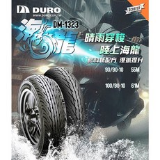 DURO 華豐 DM-1323 海龍胎 新一代晴雨胎 街道雨天適用, 1個, 90-90-10