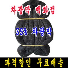 차광막백화점 흑색 무봉재 차광막 95% 75% 55% 35% 그늘막 그늘망 차양막 차광망 모든차광막을 한곳에, 6m x 20m