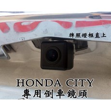 大高雄阿勇的店 SONY高階芯片 2014年後 CITY 專用倒車攝影顯影玻璃鏡頭 牌照燈框一體式防水高清廣角夜視效果佳, 1個