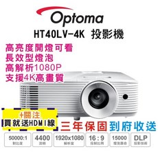 Optoma HT40LV-4K 旗艦 家庭娛樂 投影機 高亮度1080P 每日發貨