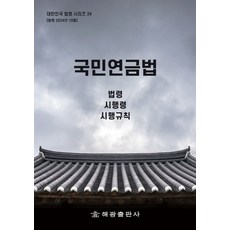 국민연금법 : 법령 시행령 시행규칙, 해광 편집부, 해광