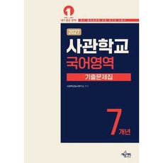 2027 사관학교 7개년 기출문제집 국어영역, 고등 3학년