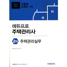 Edupro 住宅管理實務(住宅管理師第2次基本教材)(2017)