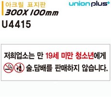 표지판 (아크릴) 저희업소는 19세미만 미성년자에게는 실내간판 카페POP 표지판 미성년자에게는, 없음, 본상품선택