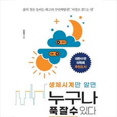 코리아닷컴 생체시계만 알면 누구나 푹 잘 수 있다 +미니수첩제공