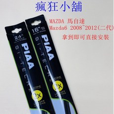 PIAA MAZDA 馬自達 Mazda6 2008~2012 (二代) 24+16吋 專用雨刷, 1個, 24+16 下標時請詳閱內頁說明