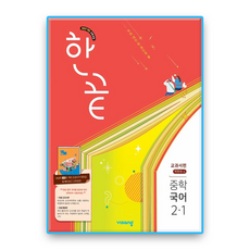 한끝국어 중2-1 박현숙, 국어, 중학교 2학년