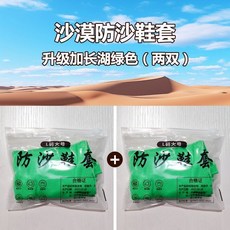沙漠防沙鞋套 戶外徒步旅遊裝備 兒童成人款, 湖綠不防水兩雙,18-27碼幼兒款 顔色隨機髮 不防水