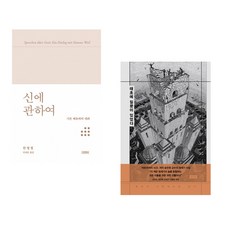 (한병철) 신에 관하여 + (송민원) 태초에 질문이 있었다 (전2권)