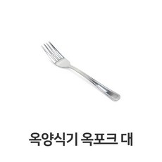 옥양식기 옥포크 대 부페 세트 스텐 커트러리 주방, 본상품선택, 상세페이지 참조