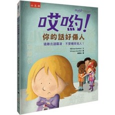 小五南 哎喲！你的話好傷人 遠離言語霸凌，不要嘲笑他人！, 單本