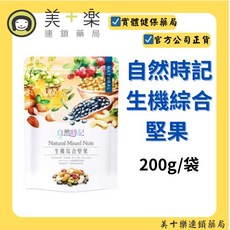 自然時記 生機綜合堅果 200g/袋, 1個
