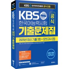 KBS한국어능력시험 공식 기출문제집(2025 제85 84 83회)+모의고사 2회, KBS한국어능력시험 공식 기출문제집(2025 제85.., KBS한국어진흥원(저), 해커스자격증