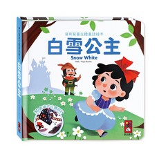 風車圖書 白雪公主 寶貝驚喜立體童話繪本