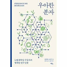 우아한 분자 : 노벨 화학상 수상자의 행복한 연구 인생, 에코리브르, 장피에르 소바주