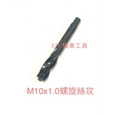 JJC機車工具 火星塞 螺旋絲攻 M10*1.0 M11*1.5, 1個