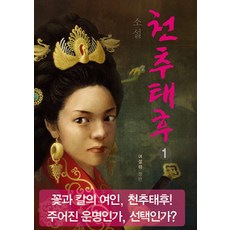 천추태후. 1, 두드림, 여설하 저