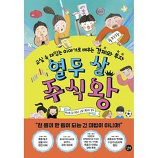 열두 살 주식왕:교실 속 재밌는 이야기로 배우는 경제와 투자, 길벗, 전지은, 상세내용 참조